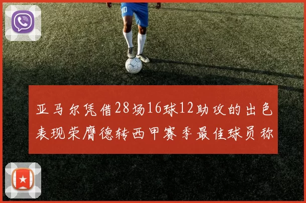 亚马尔凭借28场16球12助攻的出色表现荣膺德转西甲赛季最佳球员称号