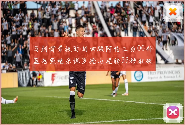 马刺背景板时刻回顾阿伦三分OG补篮老鱼绝杀保罗抢七逆转35秒狂砍13分